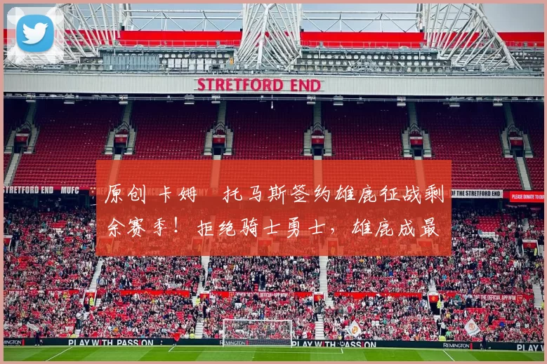 原创 卡姆・托马斯签约雄鹿征战剩余赛季!拒绝骑士勇士,雄鹿成最优选