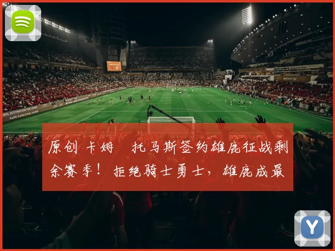 原创 卡姆・托马斯签约雄鹿征战剩余赛季！拒绝骑士勇士，雄鹿成最优选