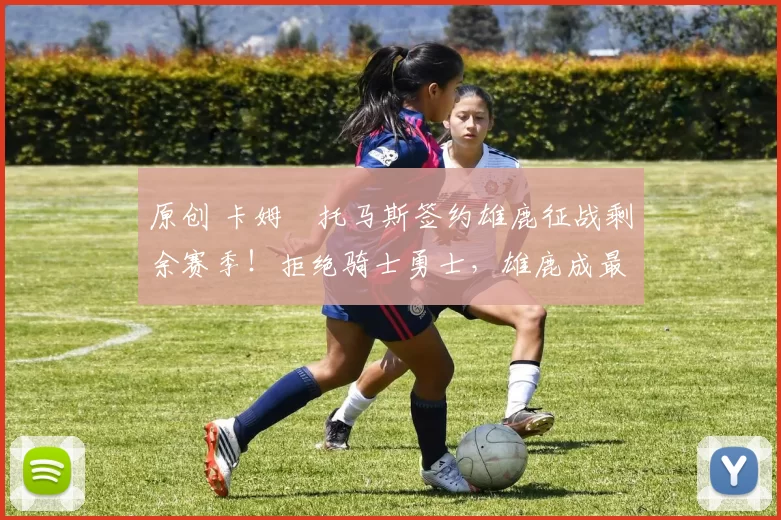 原创 卡姆・托马斯签约雄鹿征战剩余赛季!拒绝骑士勇士,雄鹿成最优选