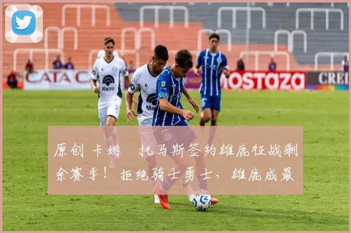 原创 卡姆・托马斯签约雄鹿征战剩余赛季!拒绝骑士勇士,雄鹿成最优选