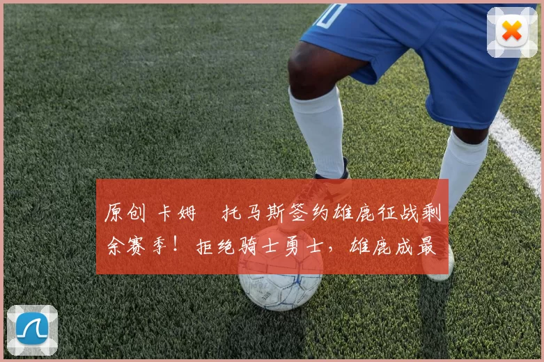 原创 卡姆・托马斯签约雄鹿征战剩余赛季!拒绝骑士勇士,雄鹿成最优选