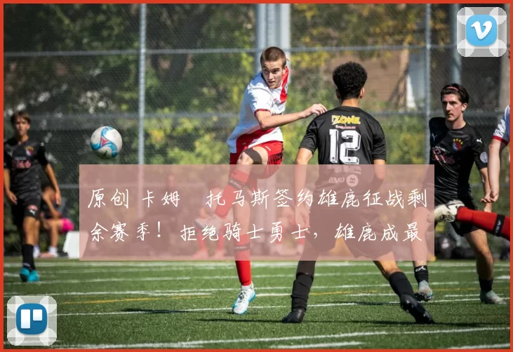 原创 卡姆・托马斯签约雄鹿征战剩余赛季!拒绝骑士勇士,雄鹿成最优选