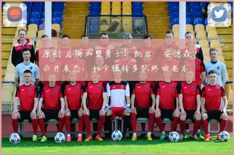 原创 后悔加盟勇士!凯尔・安德森公开表态,如今辗转多队终回老东家