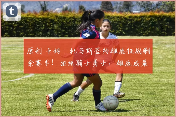 原创 卡姆・托马斯签约雄鹿征战剩余赛季！拒绝骑士勇士，雄鹿成最优选