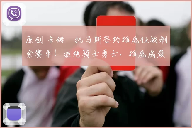 原创 卡姆・托马斯签约雄鹿征战剩余赛季！拒绝骑士勇士，雄鹿成最优选