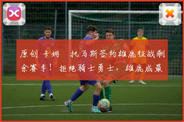 原创 卡姆・托马斯签约雄鹿征战剩余赛季！拒绝骑士勇士，雄鹿成最优选