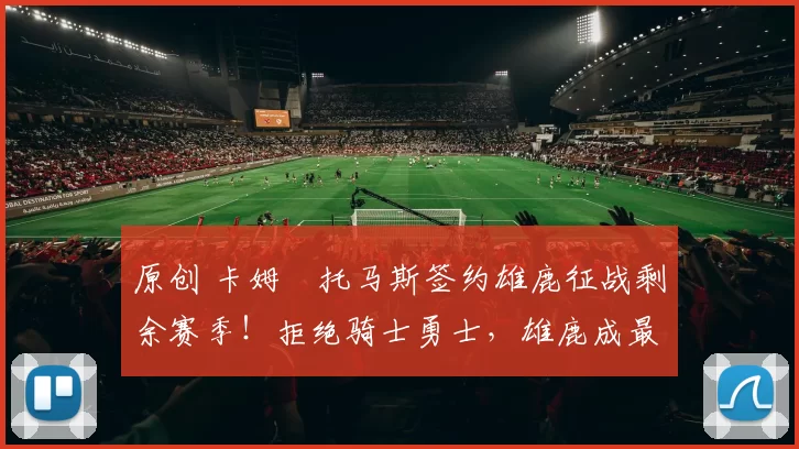 原创 卡姆・托马斯签约雄鹿征战剩余赛季！拒绝骑士勇士，雄鹿成最优选