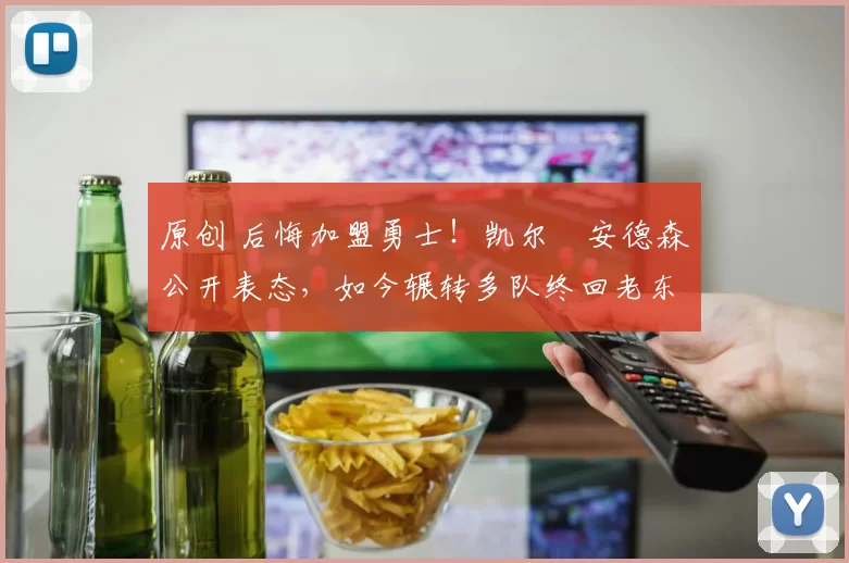 原创 后悔加盟勇士!凯尔・安德森公开表态,如今辗转多队终回老东家
