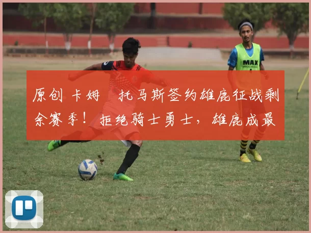 原创 卡姆・托马斯签约雄鹿征战剩余赛季!拒绝骑士勇士,雄鹿成最优选