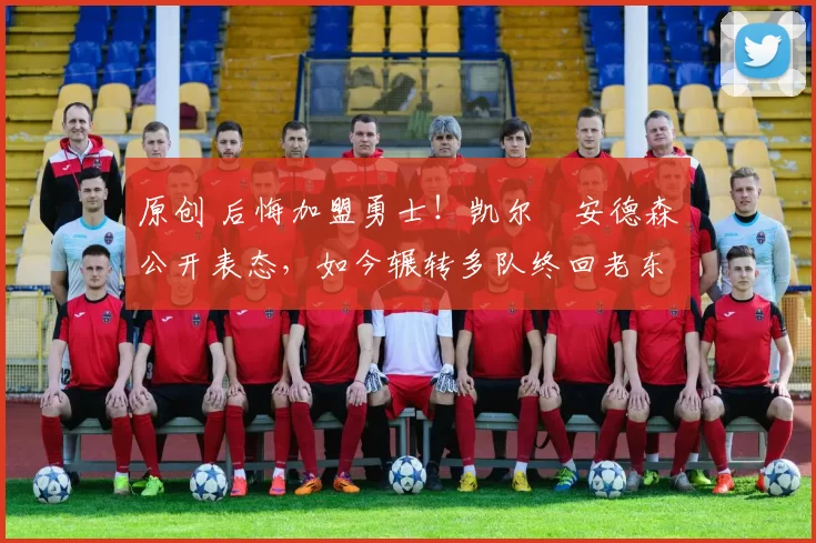 原创 后悔加盟勇士！凯尔・安德森公开表态，如今辗转多队终回老东家