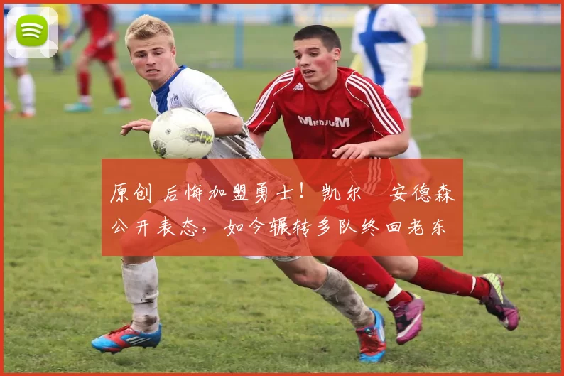 原创 后悔加盟勇士!凯尔・安德森公开表态,如今辗转多队终回老东家