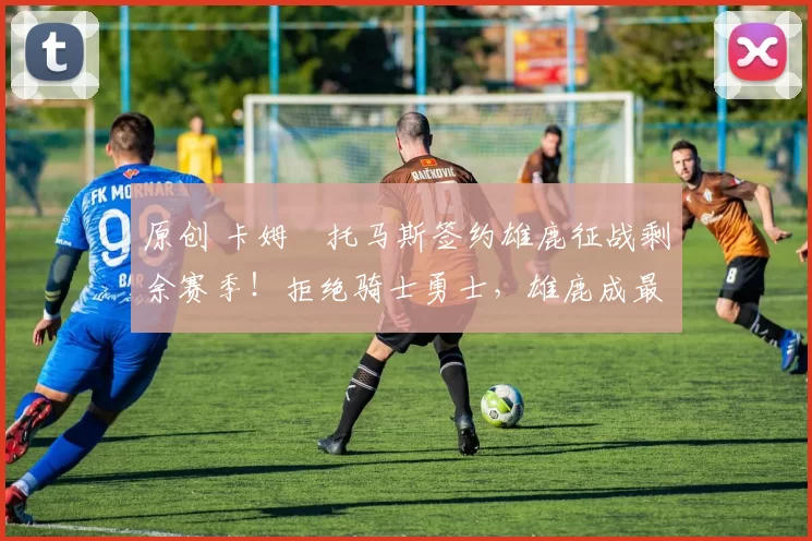 原创 卡姆・托马斯签约雄鹿征战剩余赛季!拒绝骑士勇士,雄鹿成最优选