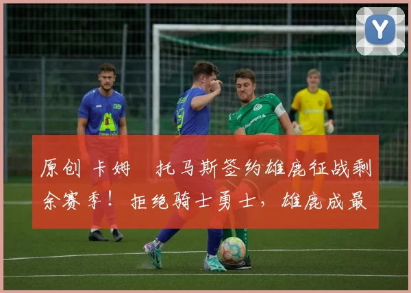 原创 卡姆・托马斯签约雄鹿征战剩余赛季!拒绝骑士勇士,雄鹿成最优选