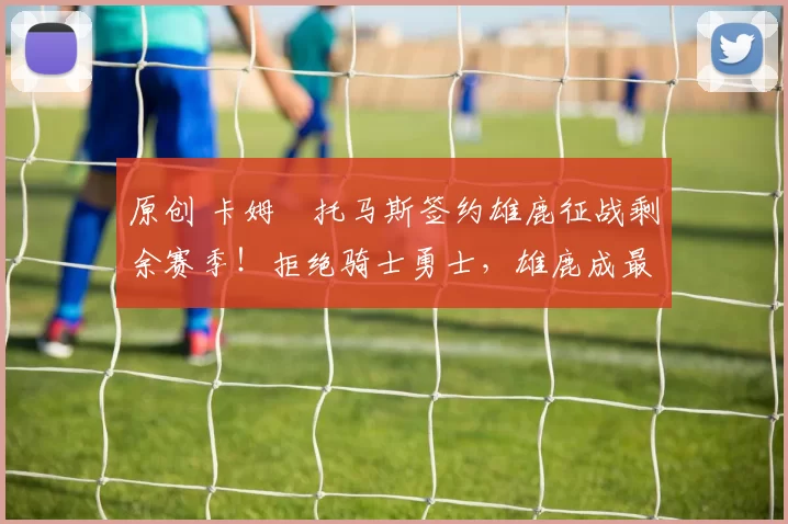 原创 卡姆・托马斯签约雄鹿征战剩余赛季！拒绝骑士勇士，雄鹿成最优选