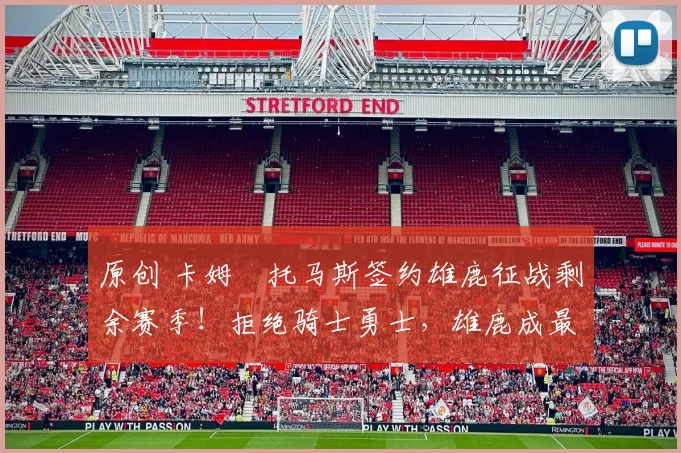 原创 卡姆・托马斯签约雄鹿征战剩余赛季！拒绝骑士勇士，雄鹿成最优选