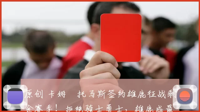 原创 卡姆・托马斯签约雄鹿征战剩余赛季！拒绝骑士勇士，雄鹿成最优选