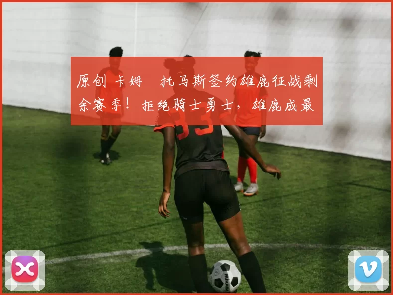 原创 卡姆・托马斯签约雄鹿征战剩余赛季！拒绝骑士勇士，雄鹿成最优选