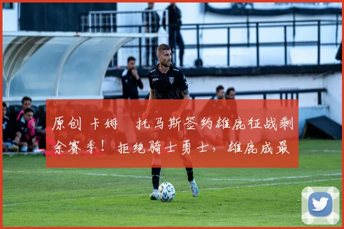 原创 卡姆・托马斯签约雄鹿征战剩余赛季！拒绝骑士勇士，雄鹿成最优选