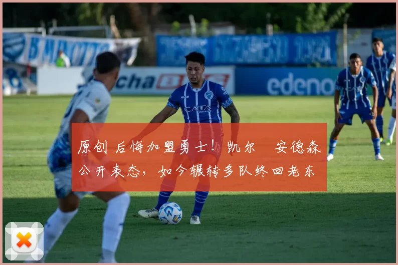 原创 后悔加盟勇士！凯尔・安德森公开表态，如今辗转多队终回老东家