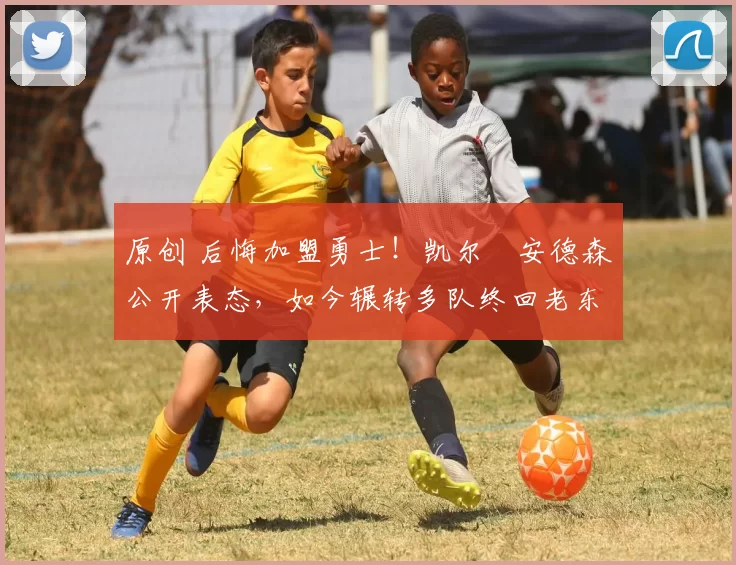 原创 后悔加盟勇士！凯尔・安德森公开表态，如今辗转多队终回老东家