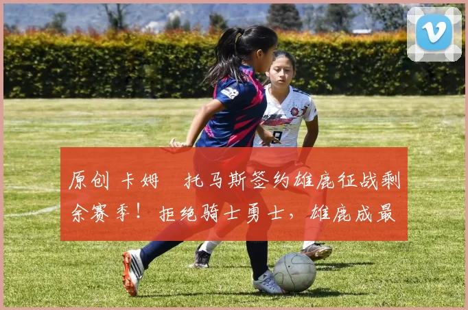 原创 卡姆・托马斯签约雄鹿征战剩余赛季！拒绝骑士勇士，雄鹿成最优选