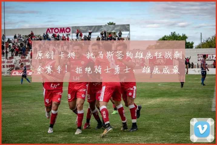 原创 卡姆・托马斯签约雄鹿征战剩余赛季！拒绝骑士勇士，雄鹿成最优选