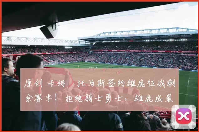 原创 卡姆・托马斯签约雄鹿征战剩余赛季!拒绝骑士勇士,雄鹿成最优选