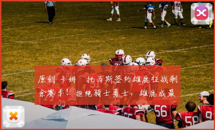 原创 卡姆・托马斯签约雄鹿征战剩余赛季！拒绝骑士勇士，雄鹿成最优选