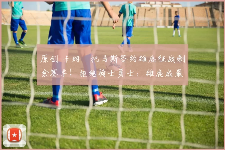 原创 卡姆・托马斯签约雄鹿征战剩余赛季!拒绝骑士勇士,雄鹿成最优选