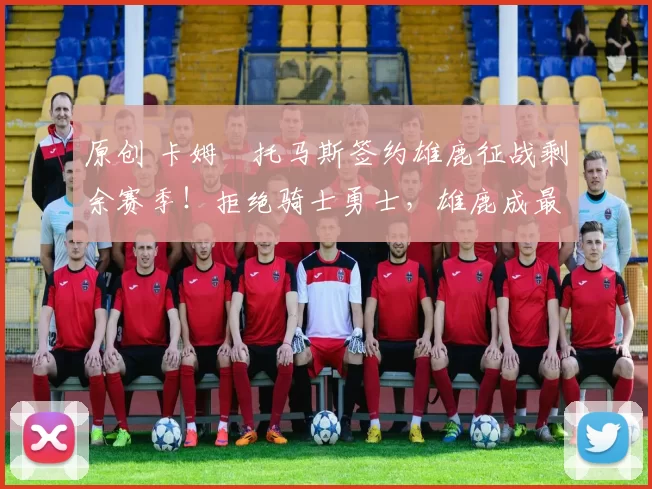 原创 卡姆・托马斯签约雄鹿征战剩余赛季！拒绝骑士勇士，雄鹿成最优选