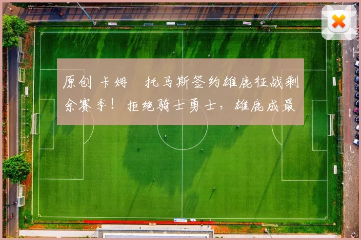 原创 卡姆・托马斯签约雄鹿征战剩余赛季!拒绝骑士勇士,雄鹿成最优选