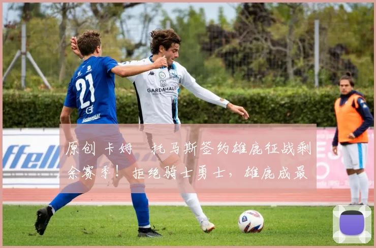 原创 卡姆・托马斯签约雄鹿征战剩余赛季！拒绝骑士勇士，雄鹿成最优选