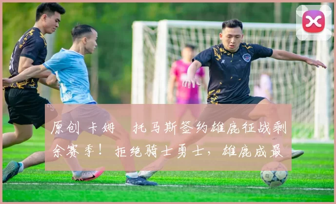 原创 卡姆・托马斯签约雄鹿征战剩余赛季！拒绝骑士勇士，雄鹿成最优选