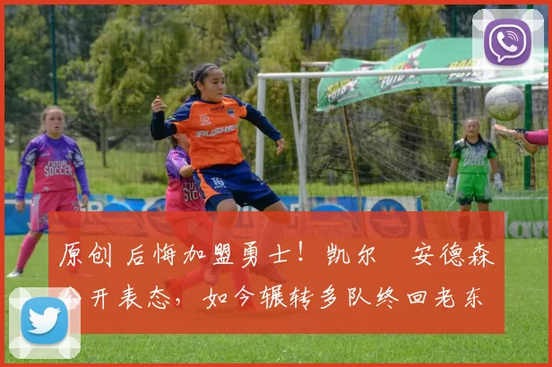 原创 后悔加盟勇士！凯尔・安德森公开表态，如今辗转多队终回老东家