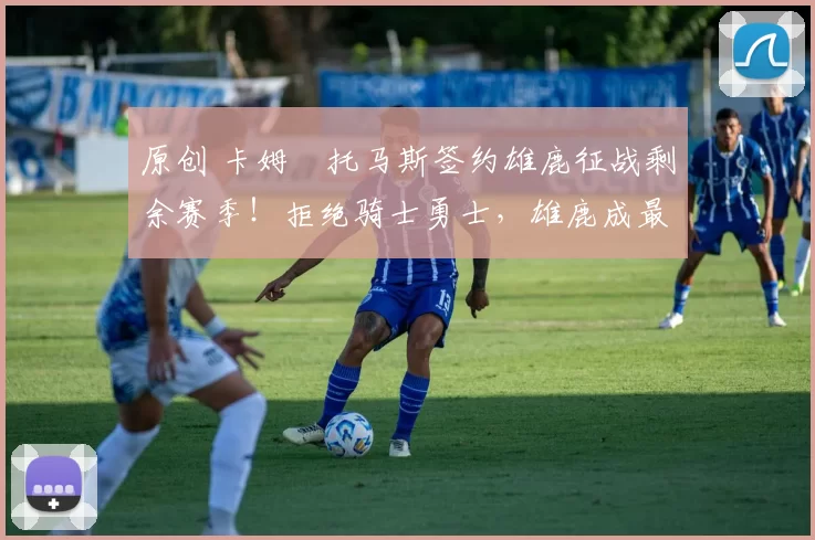 原创 卡姆・托马斯签约雄鹿征战剩余赛季！拒绝骑士勇士，雄鹿成最优选