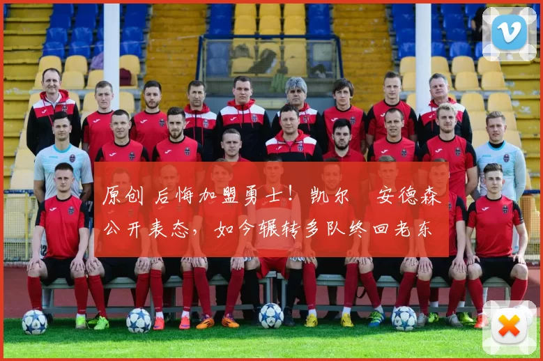 原创 后悔加盟勇士！凯尔・安德森公开表态，如今辗转多队终回老东家