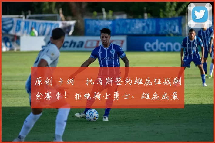 原创 卡姆・托马斯签约雄鹿征战剩余赛季！拒绝骑士勇士，雄鹿成最优选