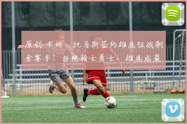 原创 卡姆・托马斯签约雄鹿征战剩余赛季！拒绝骑士勇士，雄鹿成最优选