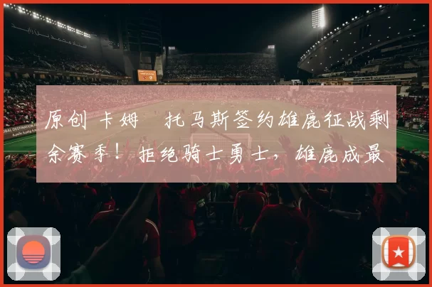 原创 卡姆・托马斯签约雄鹿征战剩余赛季!拒绝骑士勇士,雄鹿成最优选