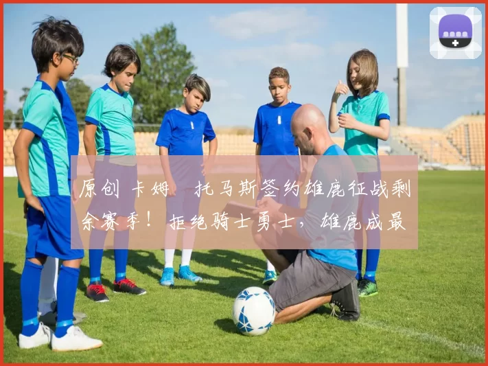 原创 卡姆・托马斯签约雄鹿征战剩余赛季！拒绝骑士勇士，雄鹿成最优选