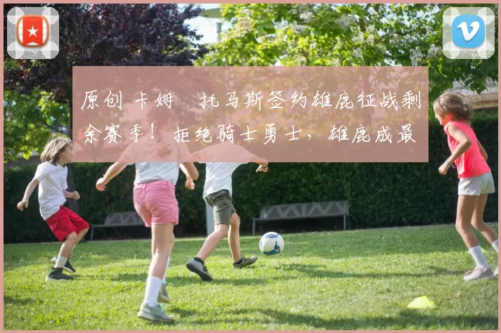 原创 卡姆・托马斯签约雄鹿征战剩余赛季！拒绝骑士勇士，雄鹿成最优选