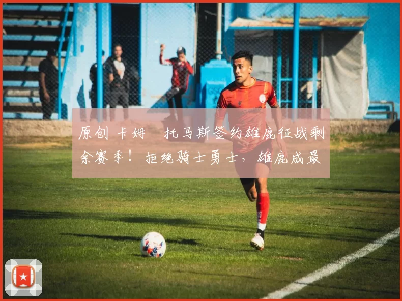 原创 卡姆・托马斯签约雄鹿征战剩余赛季！拒绝骑士勇士，雄鹿成最优选