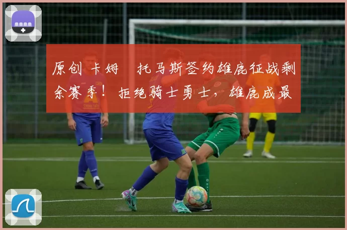 原创 卡姆・托马斯签约雄鹿征战剩余赛季！拒绝骑士勇士，雄鹿成最优选