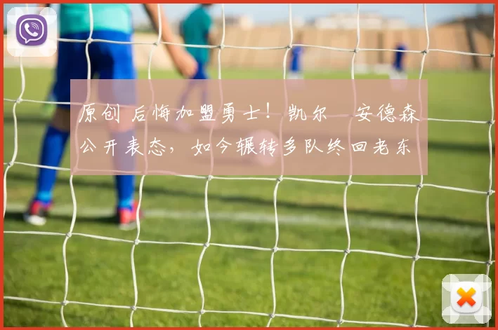 原创 后悔加盟勇士！凯尔・安德森公开表态，如今辗转多队终回老东家