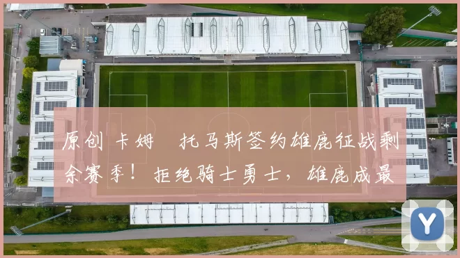 原创 卡姆・托马斯签约雄鹿征战剩余赛季！拒绝骑士勇士，雄鹿成最优选