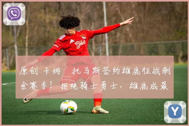 原创 卡姆・托马斯签约雄鹿征战剩余赛季！拒绝骑士勇士，雄鹿成最优选