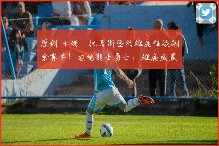 原创 卡姆・托马斯签约雄鹿征战剩余赛季！拒绝骑士勇士，雄鹿成最优选