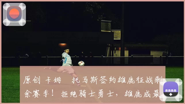 原创 卡姆・托马斯签约雄鹿征战剩余赛季！拒绝骑士勇士，雄鹿成最优选