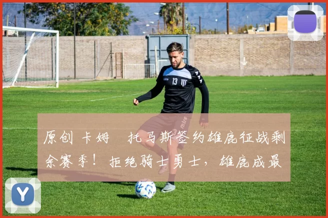 原创 卡姆・托马斯签约雄鹿征战剩余赛季!拒绝骑士勇士,雄鹿成最优选