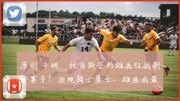 原创 卡姆・托马斯签约雄鹿征战剩余赛季！拒绝骑士勇士，雄鹿成最优选